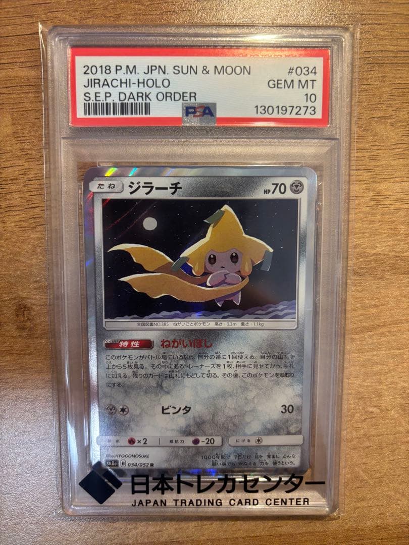 ジラーチ R 34/52 PSA10