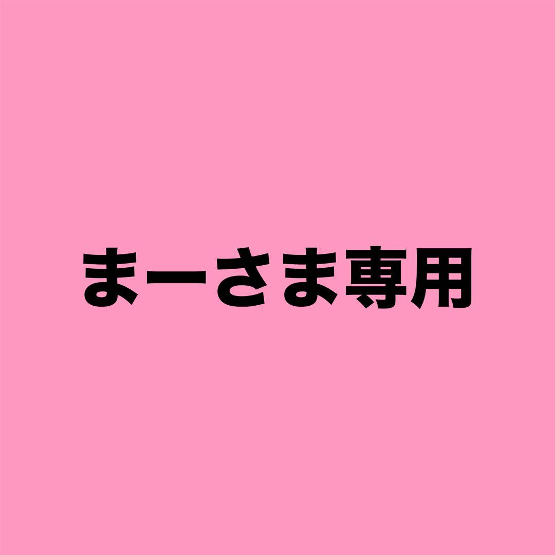 まーさま専用商品