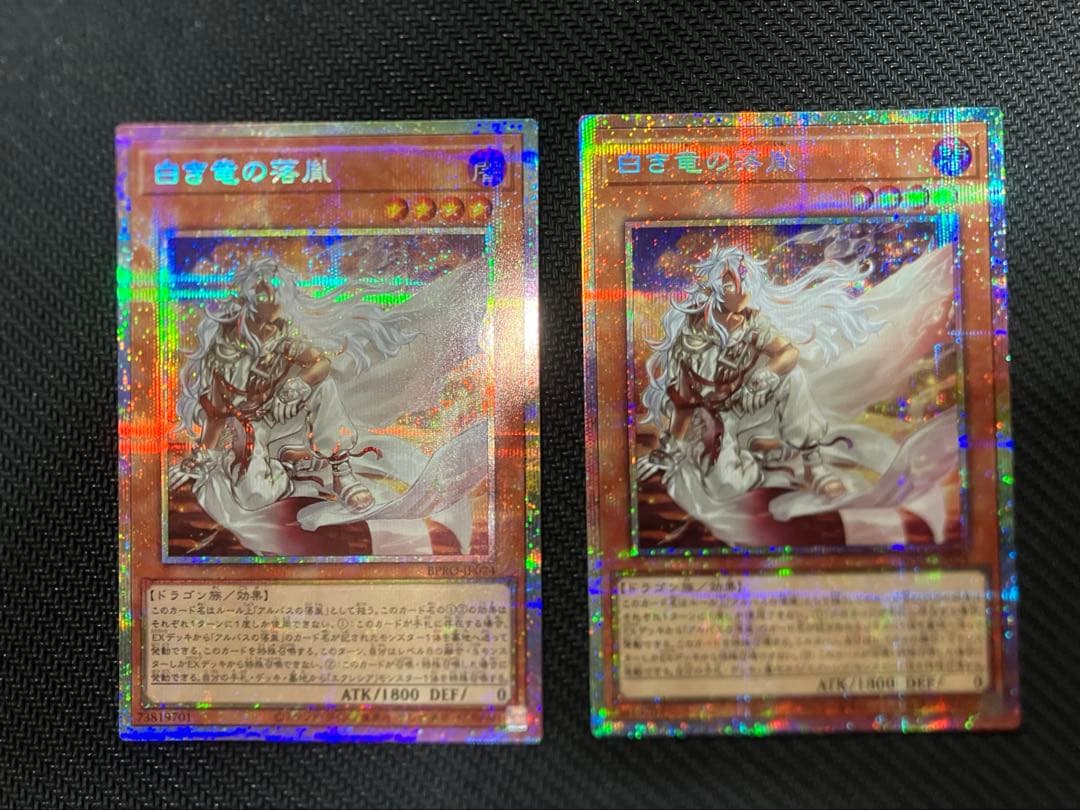 遊戯王OCG 白き竜の落胤 2枚セット プリシク プリズマ