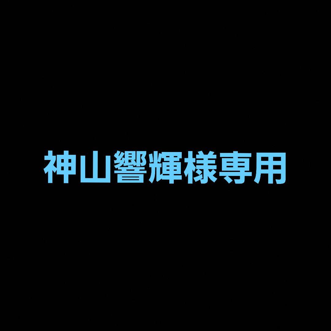 神山響輝専用