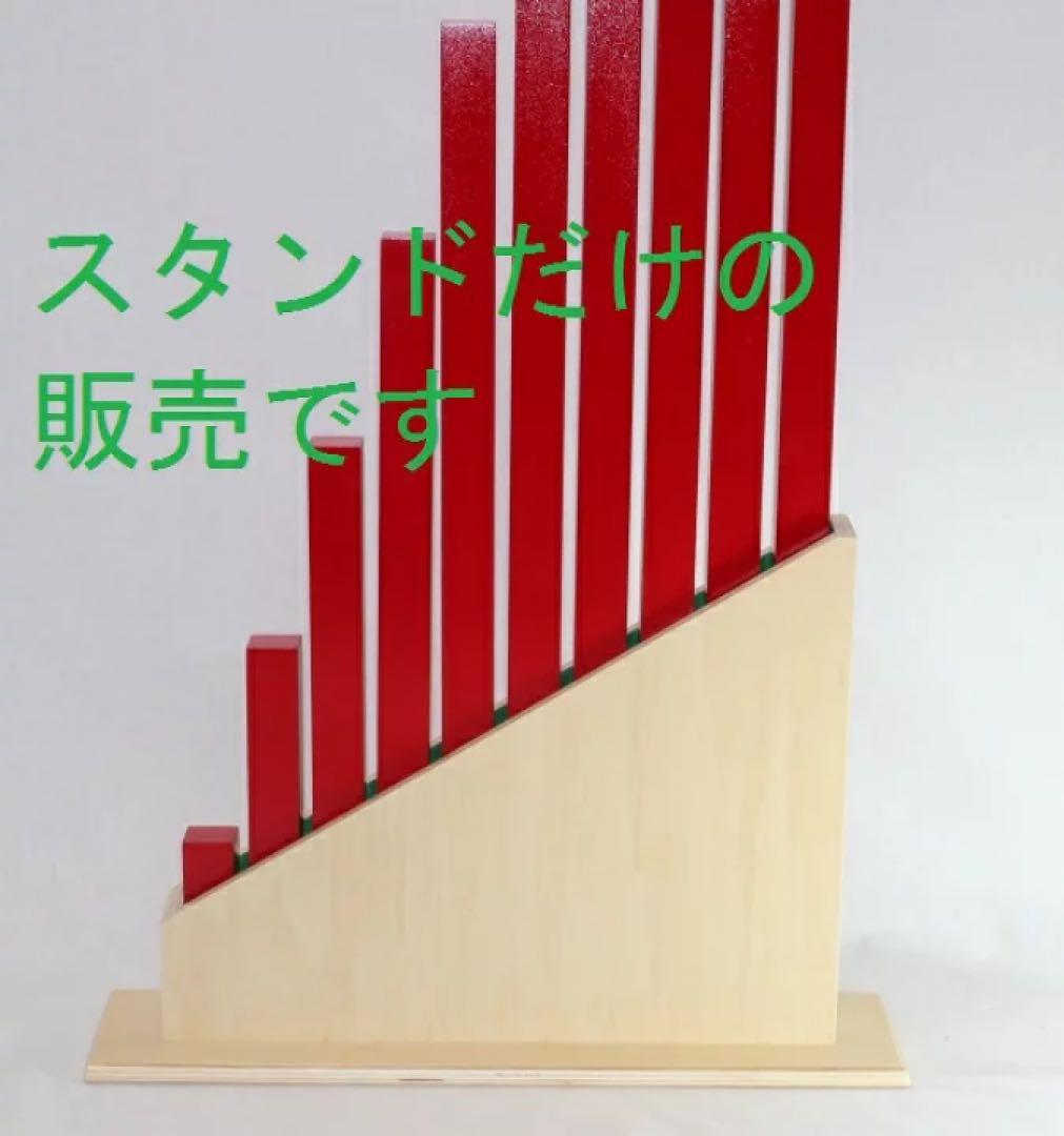 モンテッソーリ　赤い棒・数棒のスタンド 　Montessori