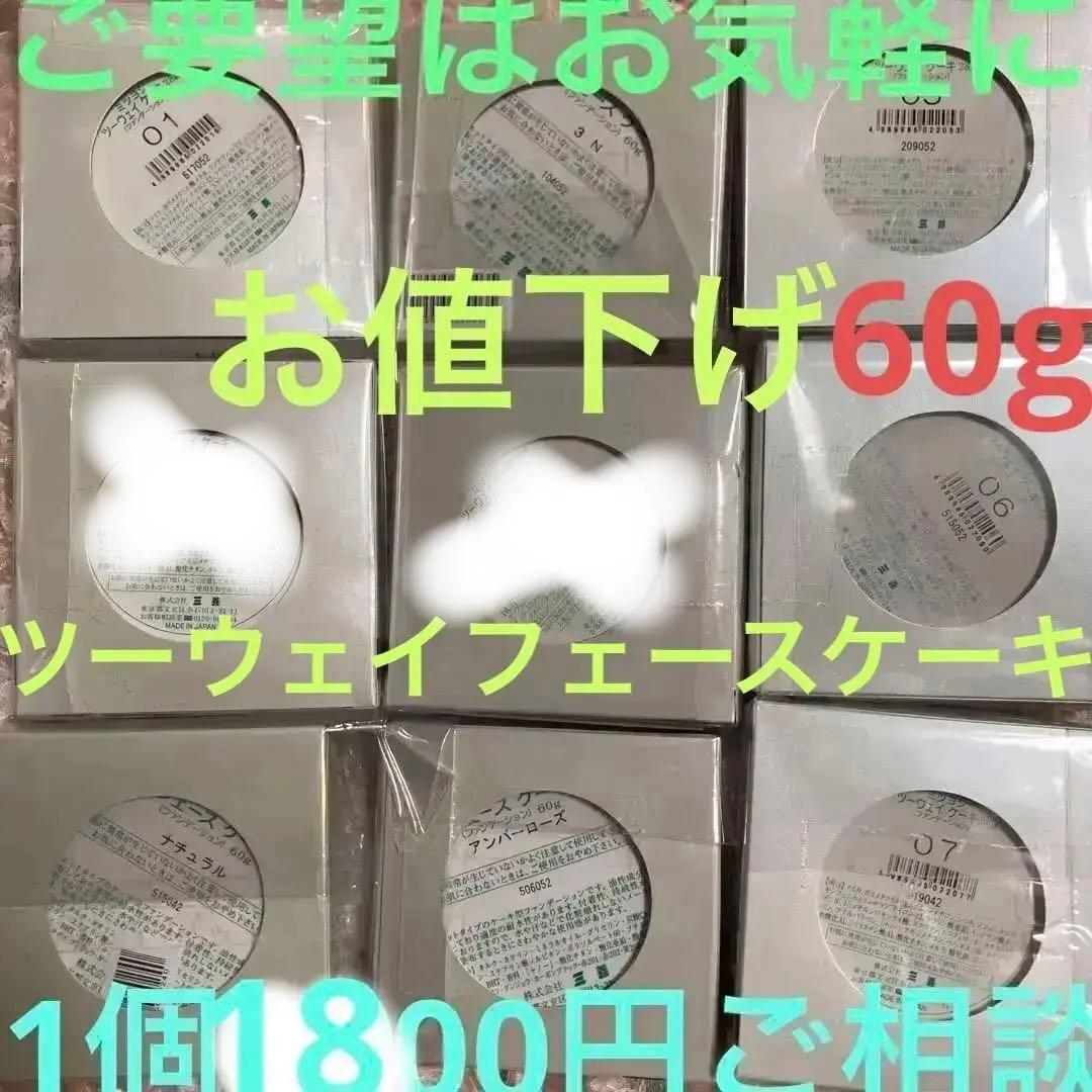 未開封三善1個1800円60gツーウェイケーキ5個フェースケーキ3個