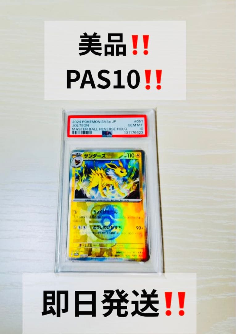 【PSA10】サンダース SV8a テラスタルフェスex 051/187