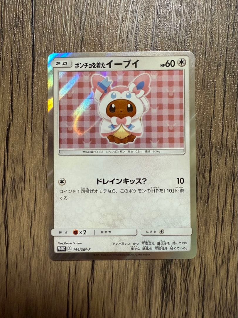 ポンチョを着たイーブイ（ニンフィア） PROMO SM-Pプロモカード 144…