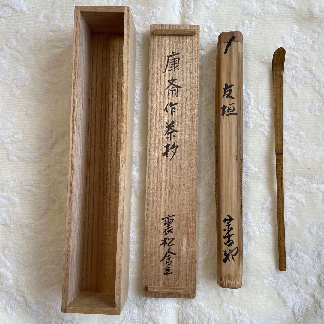 康斎作茶杓　裏千家　宗古　裏松舎