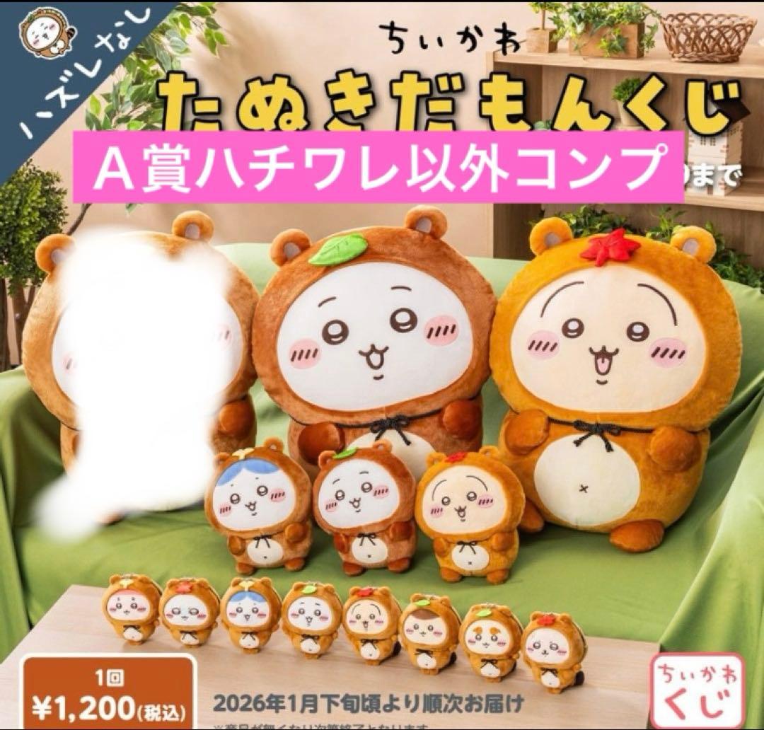 ちいかわ たぬきだもん くじ コンプリート　A賞 C賞 ハチワレ　うさぎ　B賞