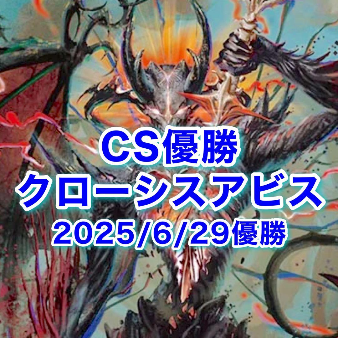 専用 CS優勝　クローシスアビス