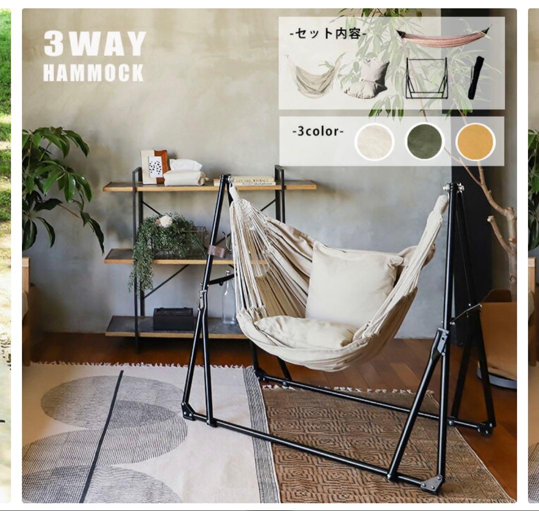 【引き渡し限定】グレージュ 座り心地高評価 人気 自立式3wayハンモック