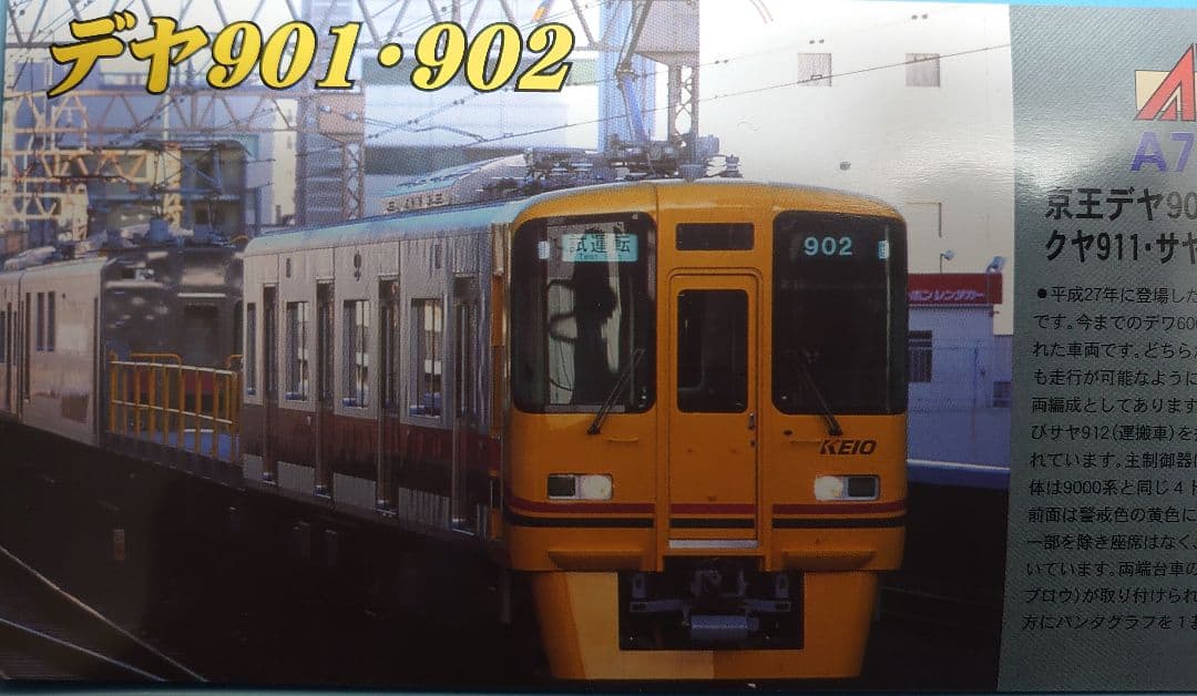 京王デヤ901 デヤ902クヤ911サヤ912 A‐7473 マイクロエース