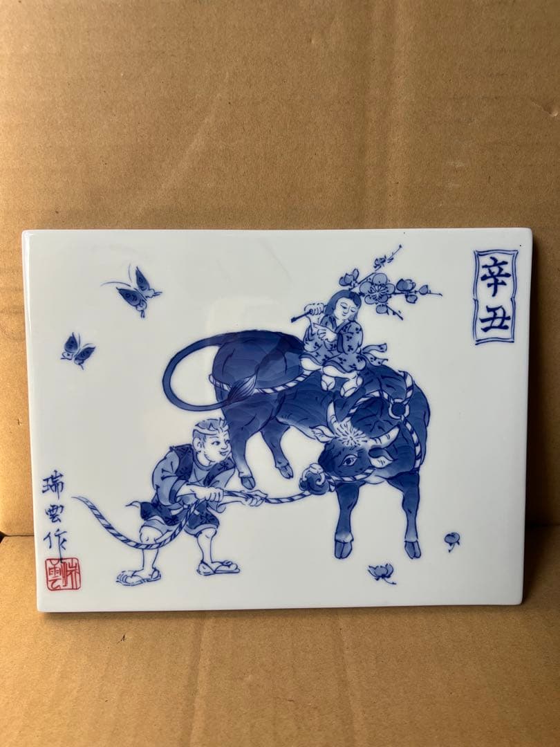 瑞豊作 青と白の陶器