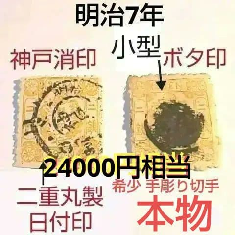 ○手彫切手 明治7年桜切手(ロ) 神戸消印アリ 管理番号101