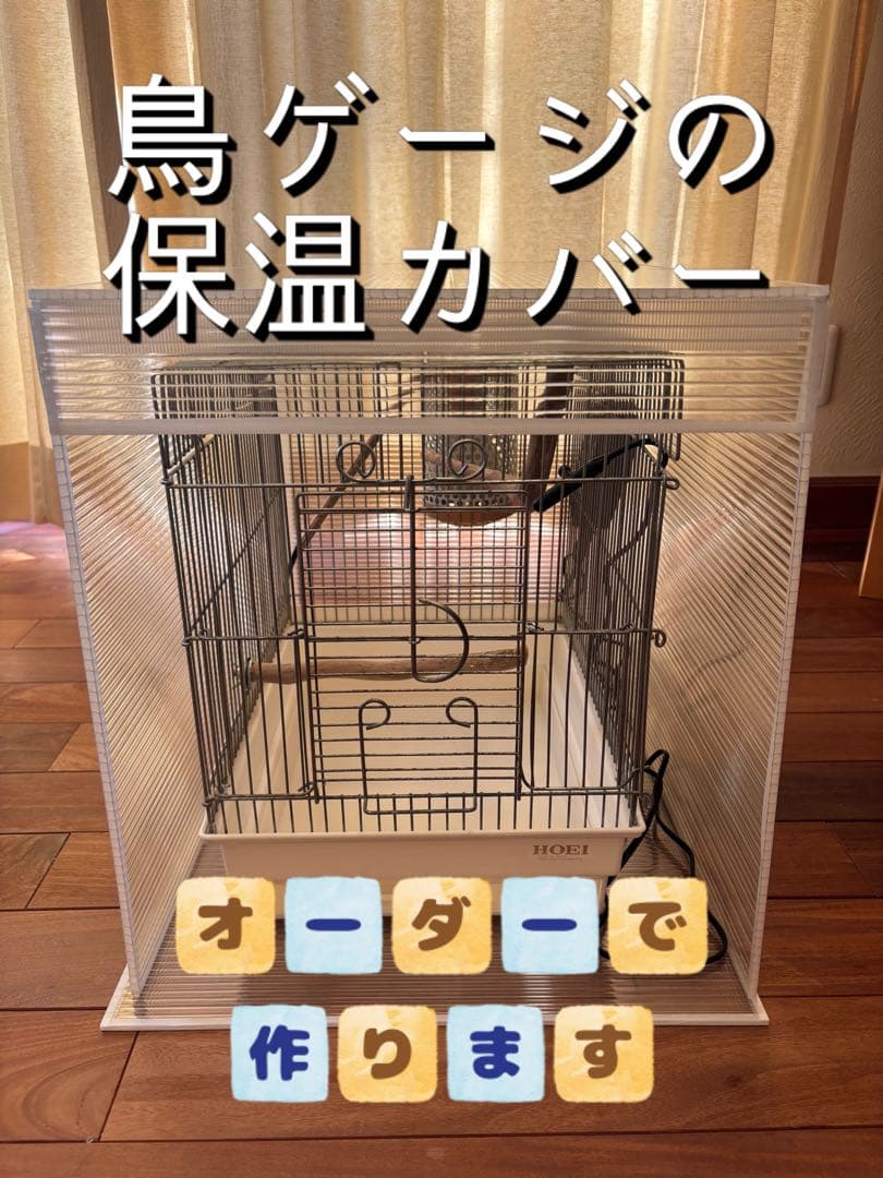 mne！　鳥ケージ保温カバー2点オーダー用