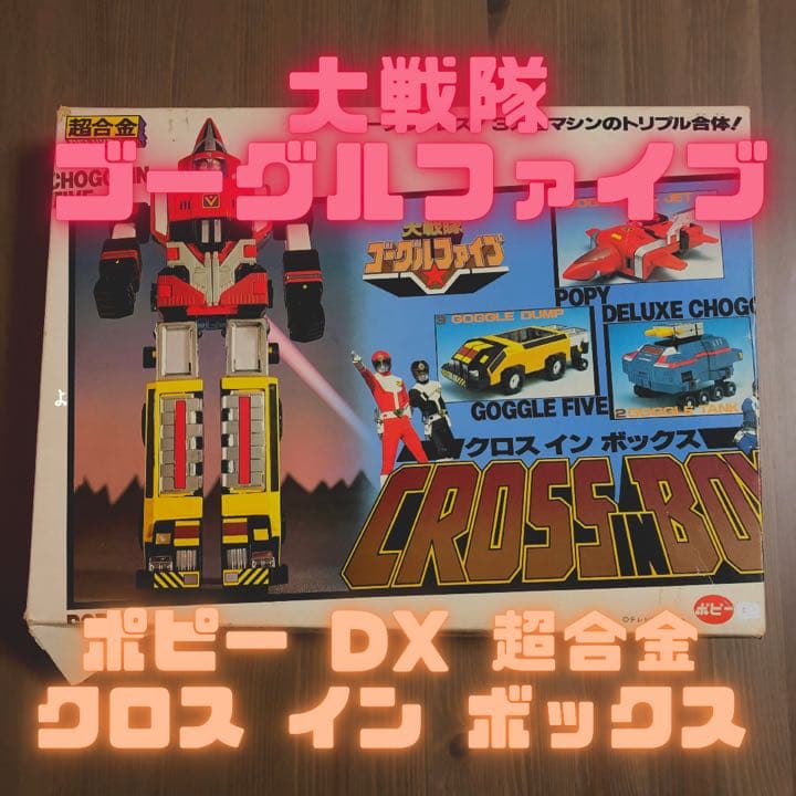 GW特別価格！売り切り値下げ！大戦隊ゴーグルファイブ クロスインボックス