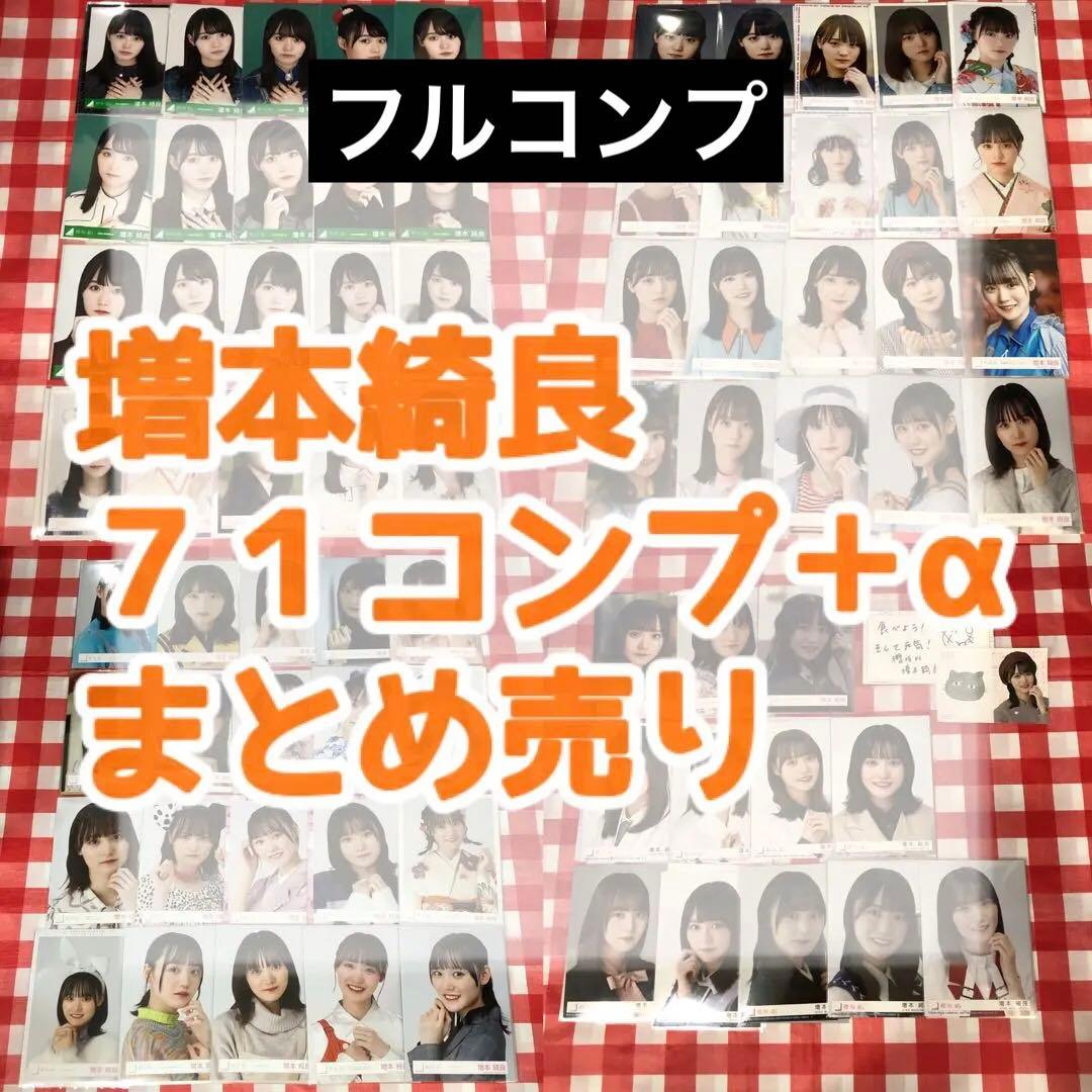 櫻坂46 生写真 増本綺良 フルコンプ まとめ売り 欅坂46 backs