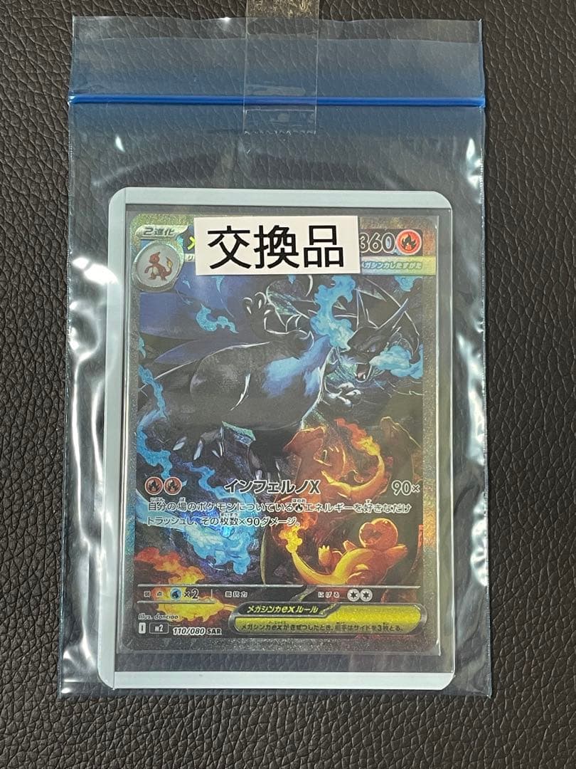 【交換品】メガリザードンxex sar 美品