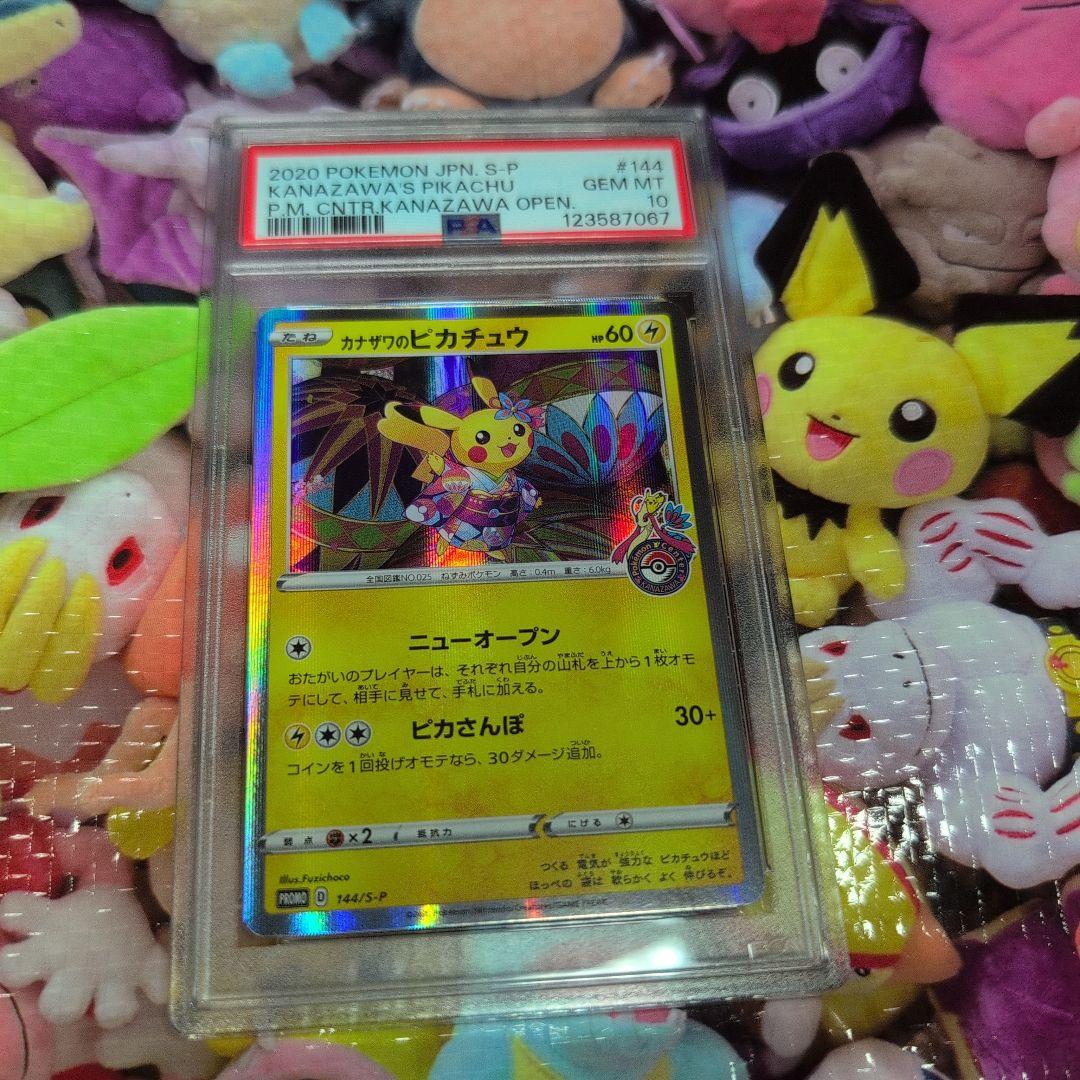 カナザワのピカチュウ　マークあり　PSA10