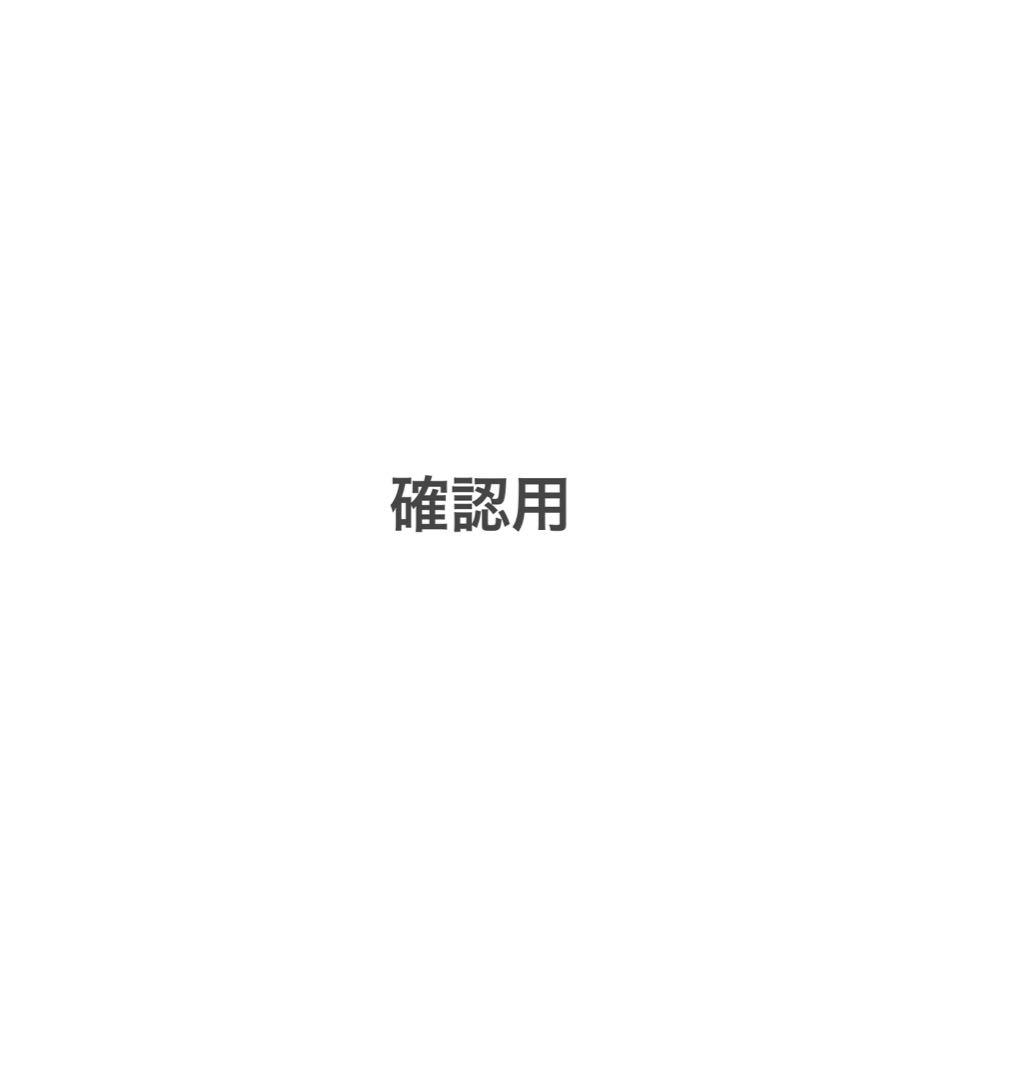 Kさま専用