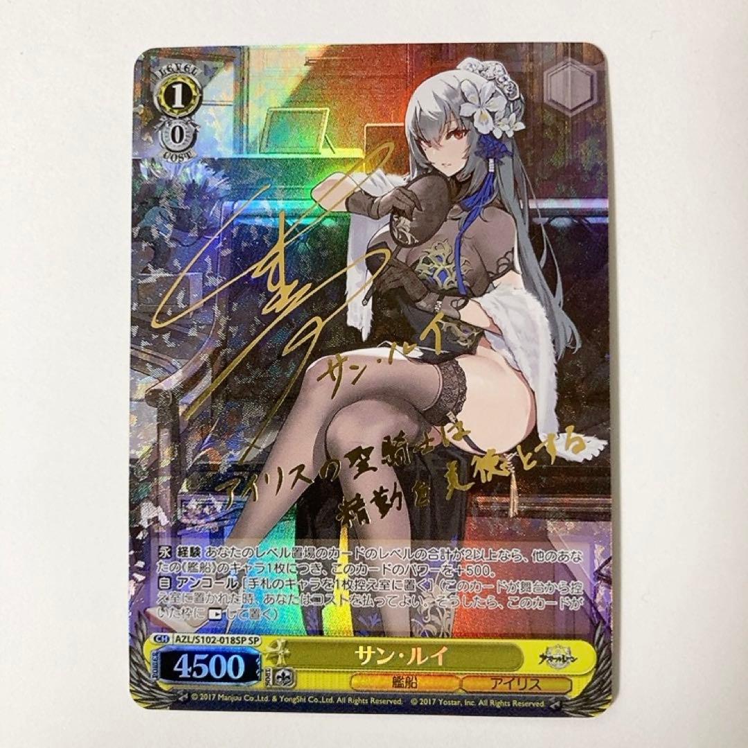 ヴァイスシュヴァルツ アズールレーン サン・ルイ SP サイン
