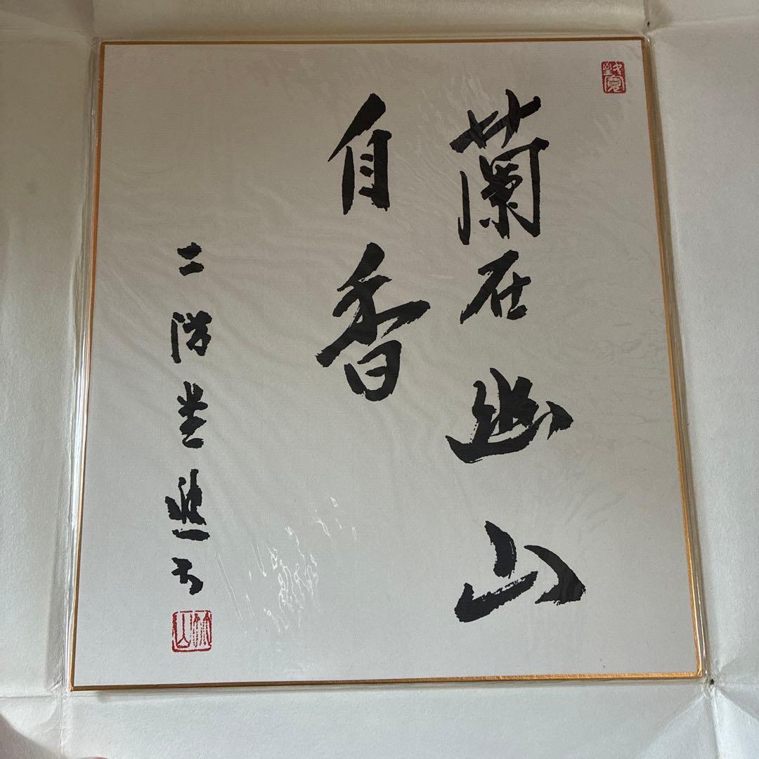 色紙 二階堂進