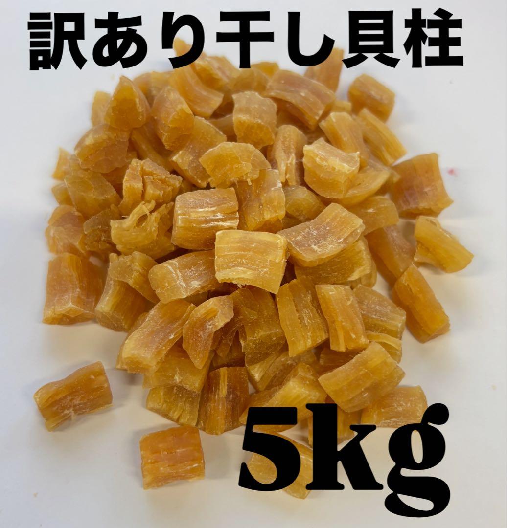 早い者勝ち！訳あり帆立干し貝柱５kg 割れ、赤玉混在　北海道産