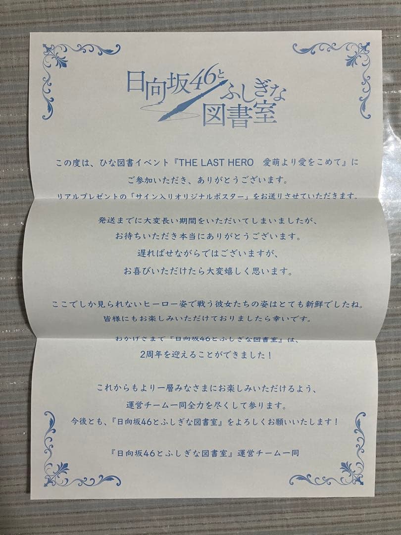 【非売品】 ひな図書 サイン入りポスター 小坂菜緒(HERO)