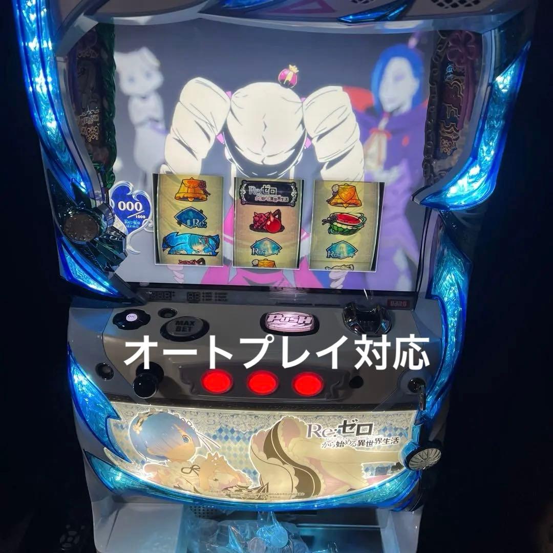 パチスロ　リゼロ　実機　オートプレイ付