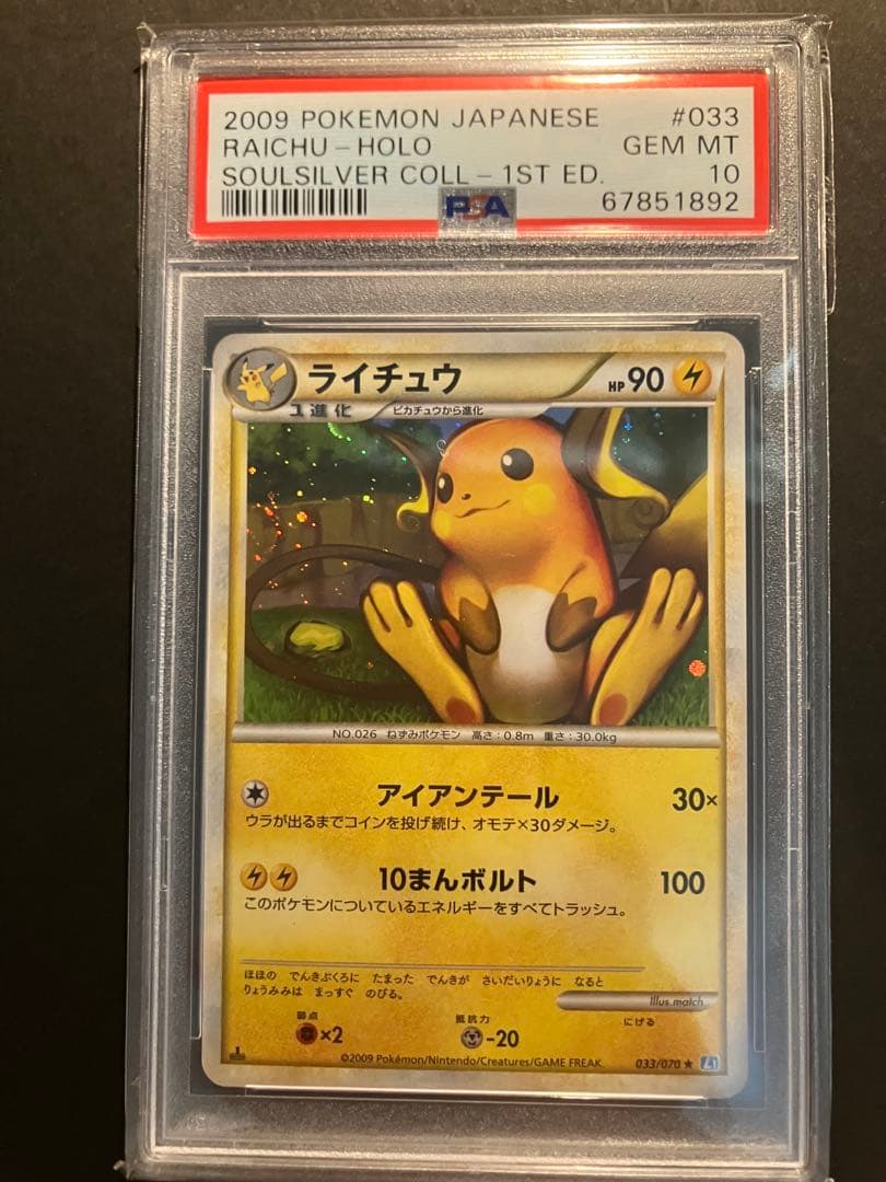 【PSA10】ライチュウ 1ed ソウルシルバー L1 LEGEND レジェンド