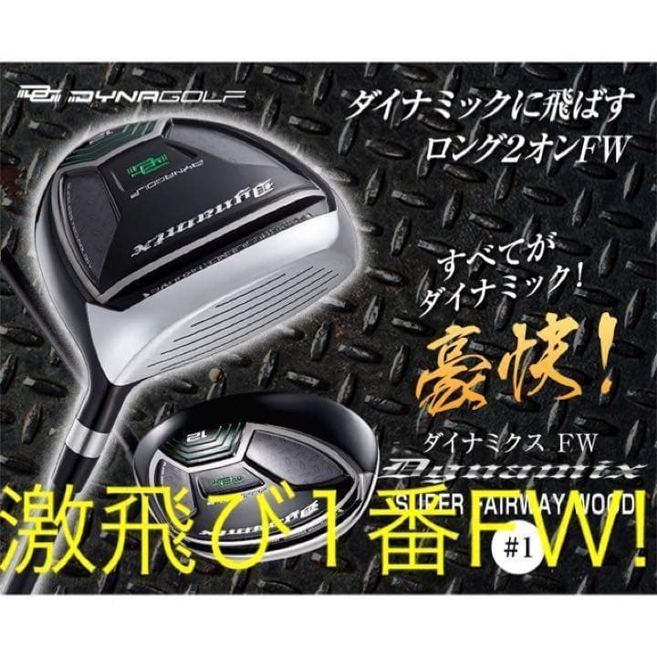 【新型】他にない#1番FW登場! 直ドラで激飛びロング2オン!ダイナミクスFW