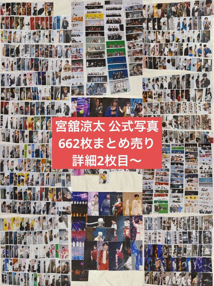 Man 宮舘涼太 公式写真 まとめ売り 662枚 ⚠️〜1/5まで限定価格