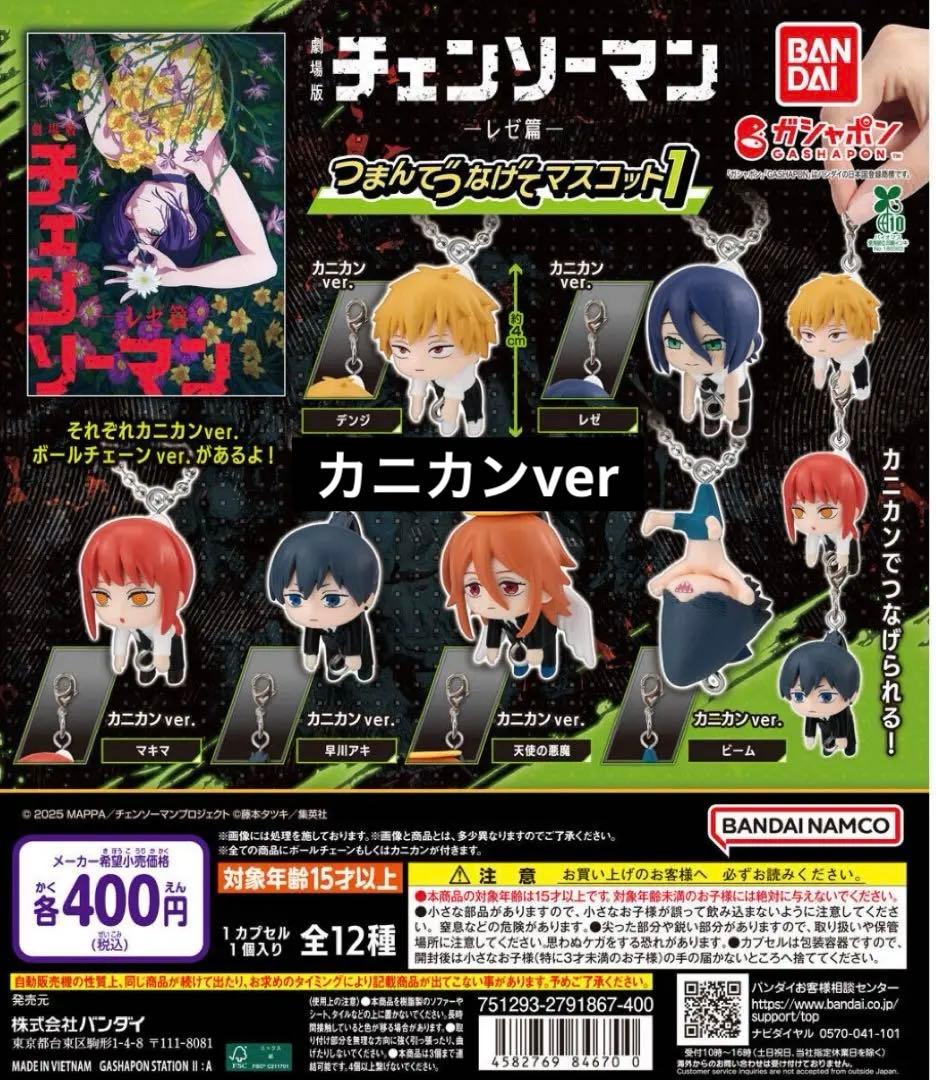 【 専用】チェンソーマンレゼ編つまんでつなげてマスコット1 コンプリート