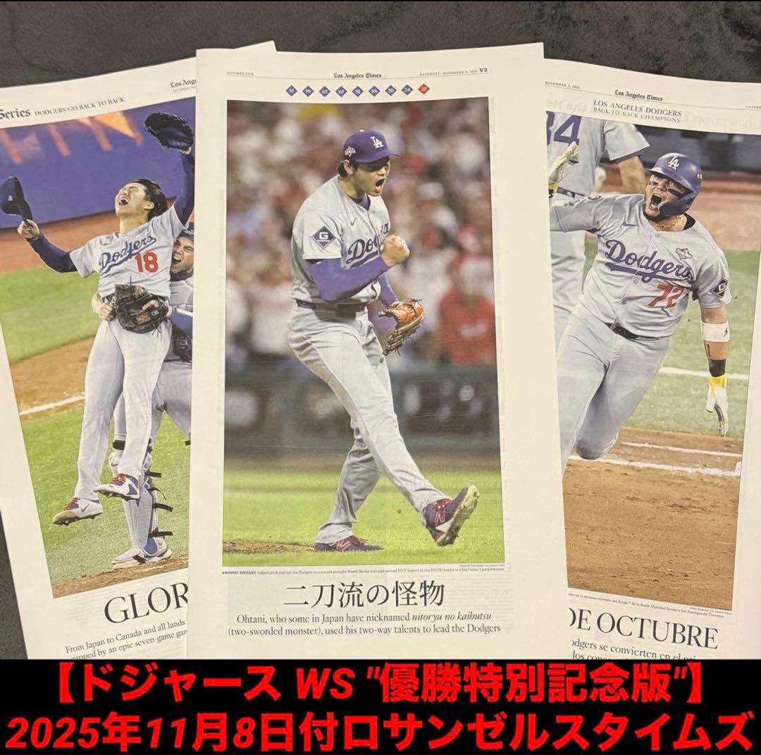 【ドジャース ワールドシリーズ 優勝特別記念版】 大谷翔平 山本由伸 特別価格②