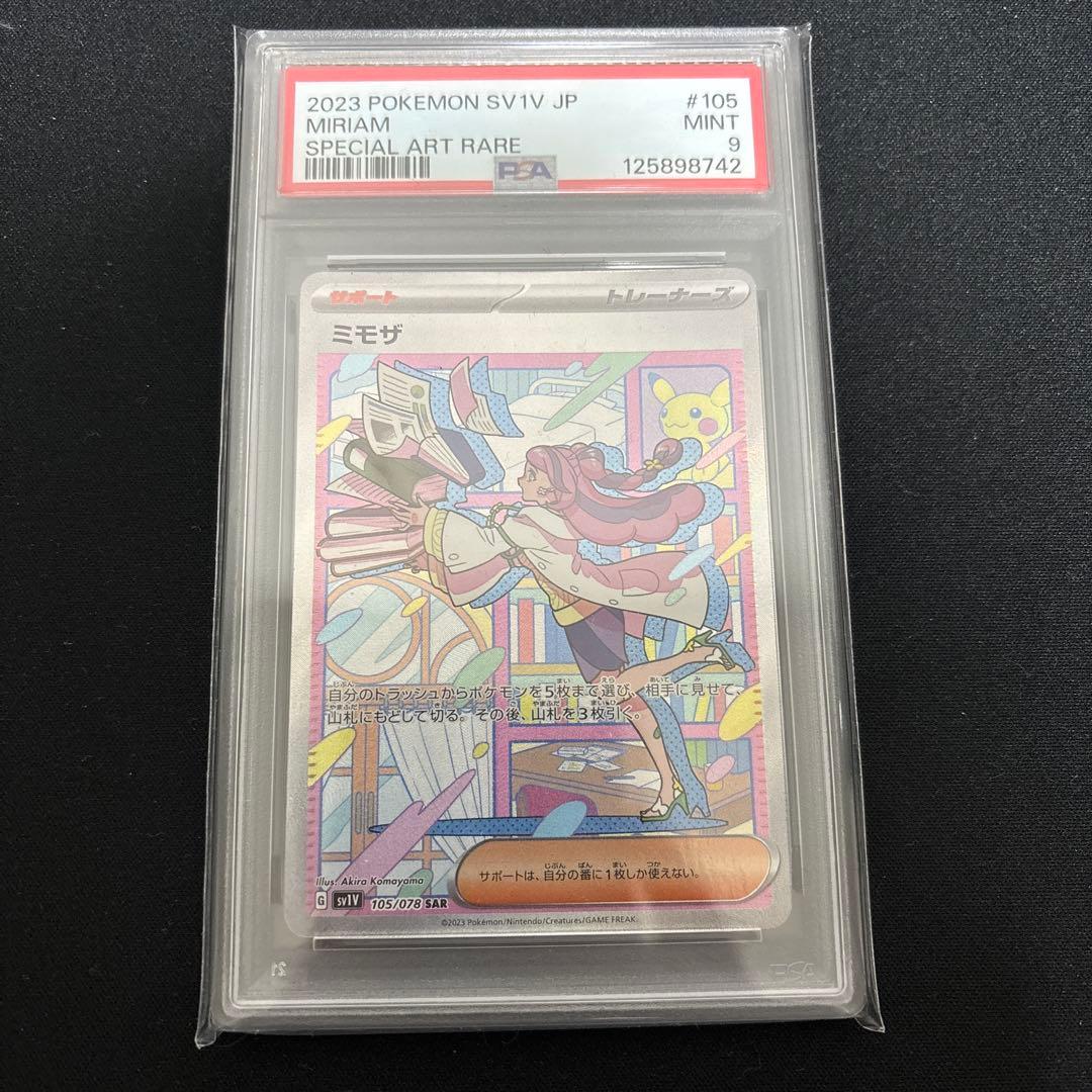 ミモザsar psa9