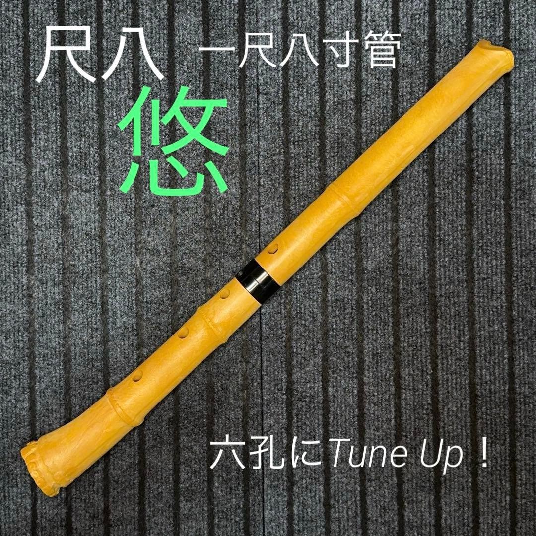 尺八 悠 プラ管 1尺8寸管 六孔