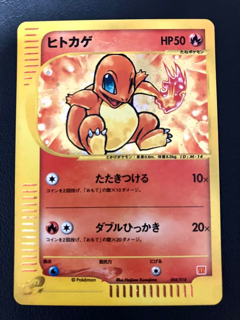 ヒトカゲ カードe マクドナルド