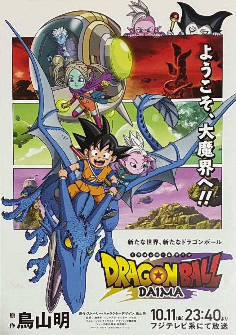 鳥山明 ドラゴンボール ダイマ フジテレビ フライヤー 1点限り