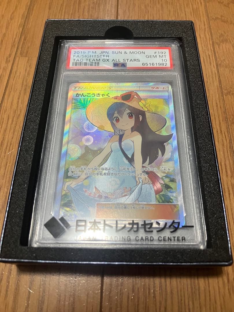 かんこうきゃく SR PSA10 最終値下げ