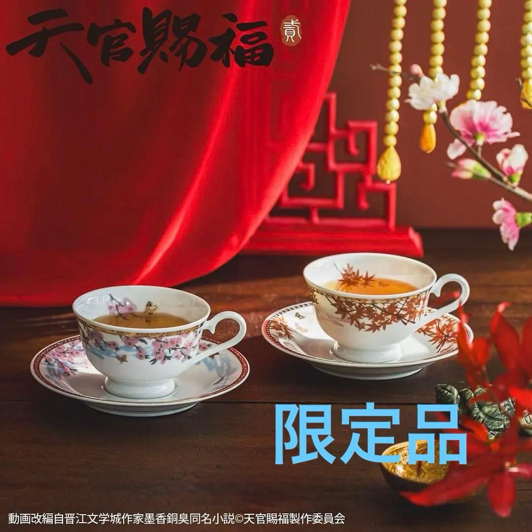 アニメ「天官賜福 貮」謝憐・花城イメージカップ＆ソーサーセット　フェリシモ