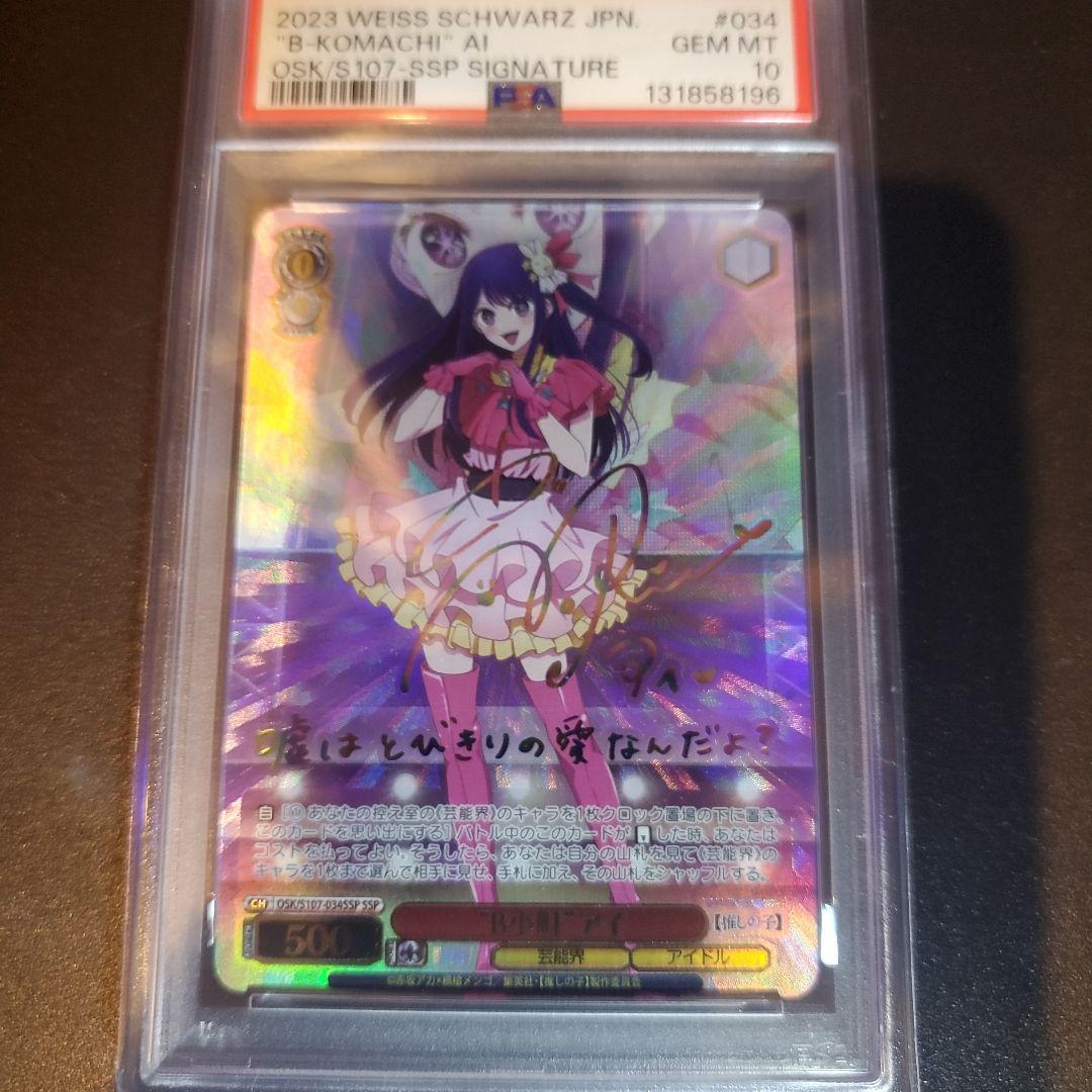 PSA10　B小町アイ　星野アイ　推しの子 ヴァイスシュヴァルツ
