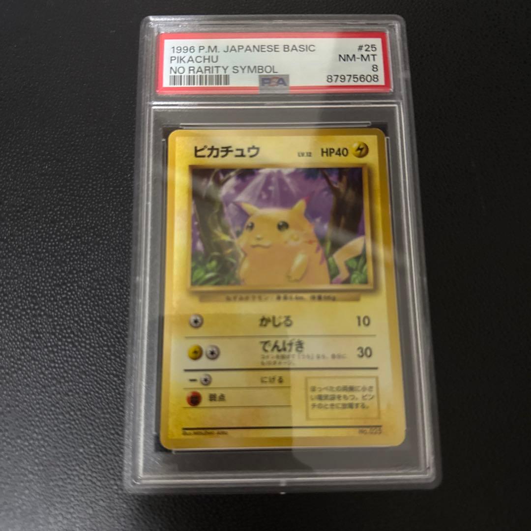 ピカチュウ ● 第1弾拡張パック　初版　マーク無し　#25 PSA8