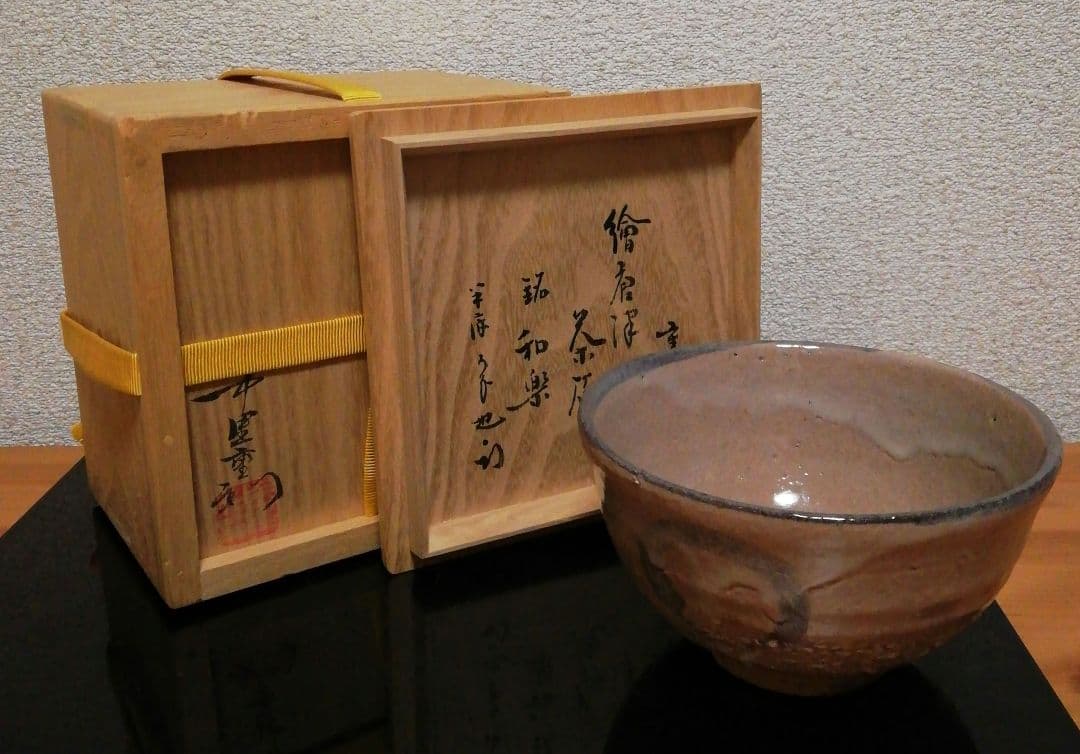 尋牛斎書付　中里重利作　絵唐津　銘『和楽』　茶碗　共箱　略歴付　仕服付　茶道具