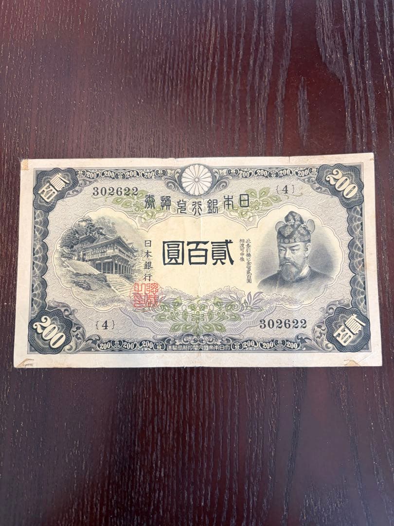 藤原鎌足　改正兌換券　旧紙幣
