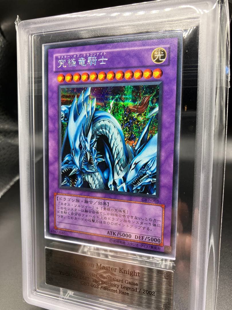 【ARS10】究極竜騎士 遊戯王 シークレット プロモ 2期 GB7-003