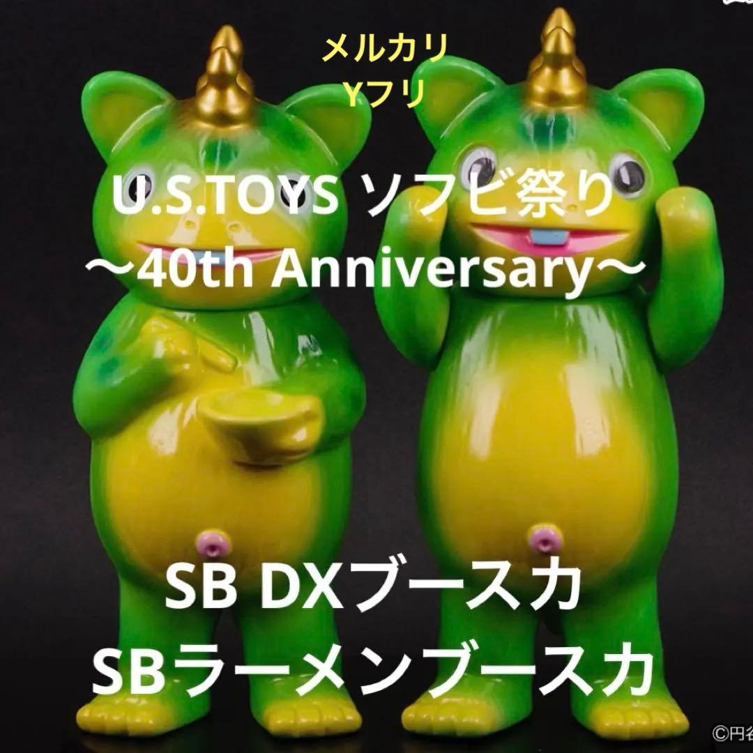 抽選販売品　快獣ブースカ　SBDXブースカ　SBラーメンブースカ　2体セット