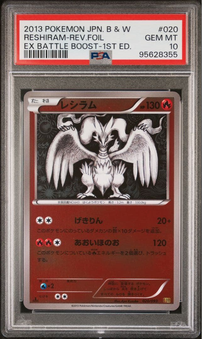 希少 世界に13枚 PSA10 レシラム EBB ミラー 020/093 ポケカ
