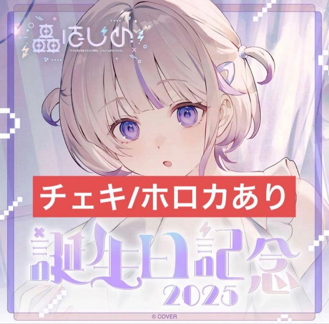 【新品/直筆サイン入り✨】ホロライブ 轟はじめ 誕生日記念2025 フルセット