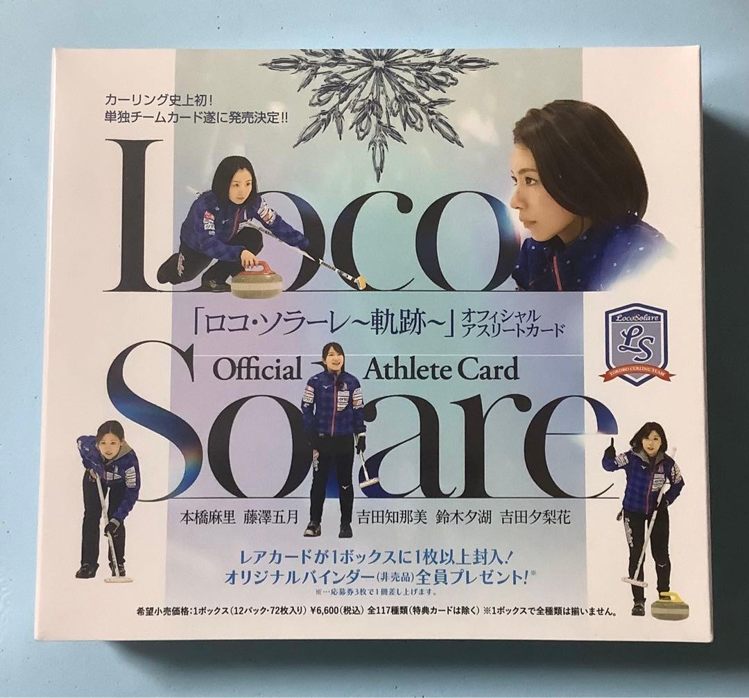 2022 カーリング女子『ロコ・ソラーレ』 ～ 軌跡 ～ 新品未開封ボックス①