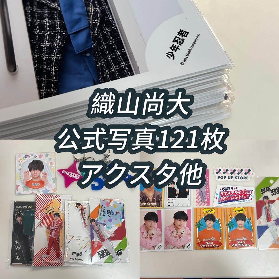 織山尚大 写真 121枚、アクスタ、キーホルダー他