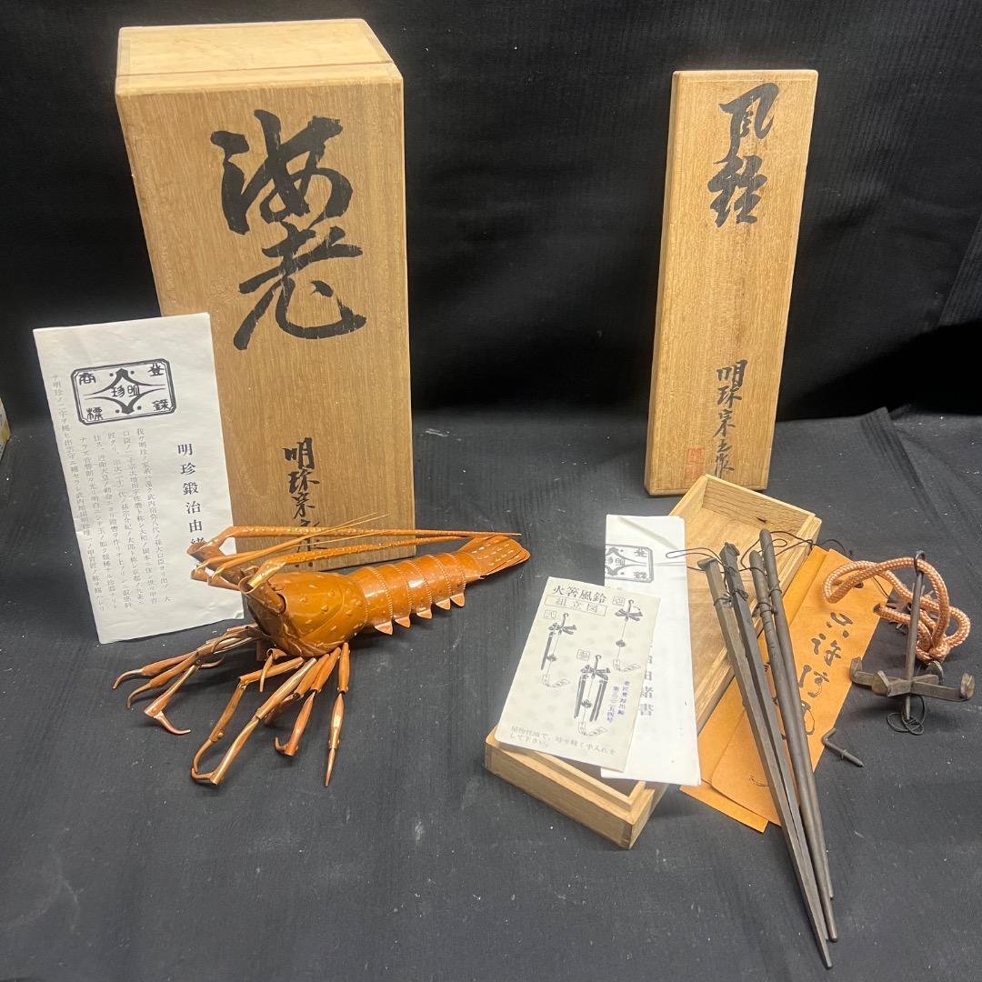 〇Eb左1051 明珍 金属工芸 海老 火箸風鈴 2点まとめ