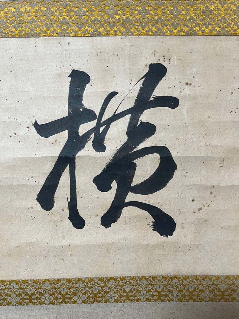 掛け軸　山縣有朋［雲横］陸軍大将 内閣総理大臣 横物 肉筆！
