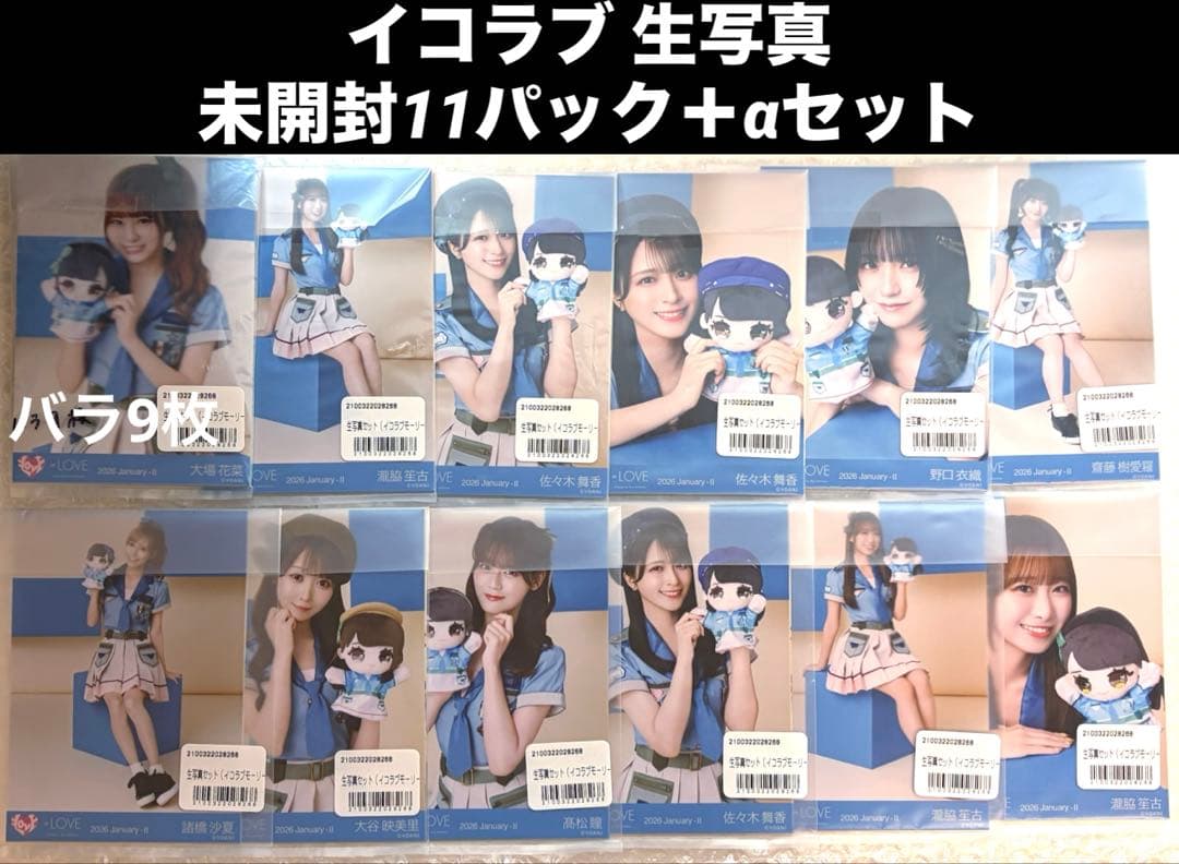 イコラブ = LOVE 生写真 未開封 11パック バラ9枚 サバイバル